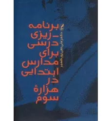 کتاب برنامه ریزی درسی برای مدارس ابتدایی در هزاره سوم