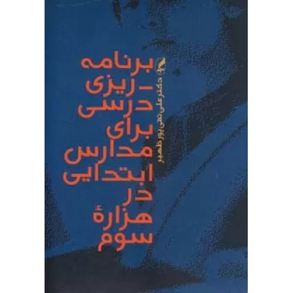 کتاب برنامه ریزی درسی برای مدارس ابتدایی در هزاره سوم