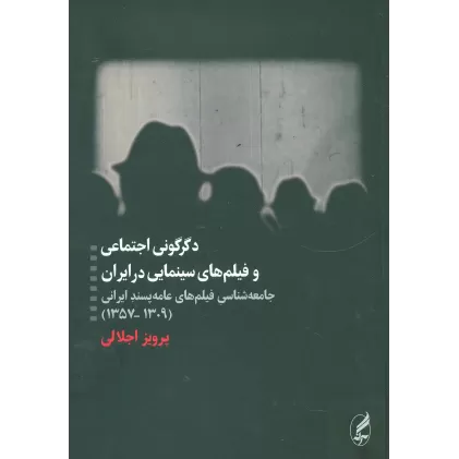 کتاب دگرگونی اجتماعی و فیلم های سینمایی در ایران (جامعه شناسی فیلم های عامه پسند ایرانی (1309-1357))