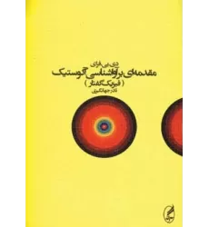 کتاب مقدمه ای بر آواشناسی آکوستیک (فیزیک گفتار)