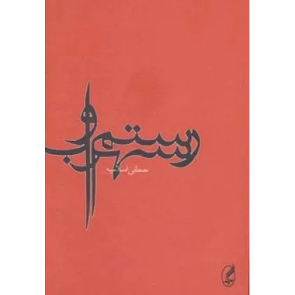 کتاب رستم و سهراب