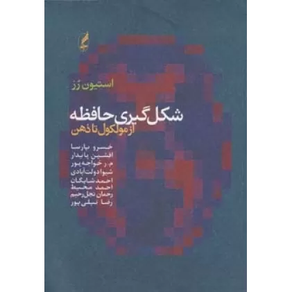 کتاب شکل گیری حافظه (از مولکول تا ذهن)