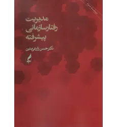 کتاب مدیریت رفتار سازمانی پیشرفته