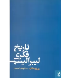 کتاب تاریخ فکری لیبرالیسم