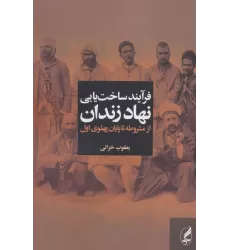 کتاب فرآیند ساخت یابی نهاد زندان از مشروطه تا پایان پهلوی اول