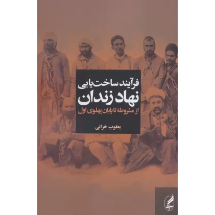 کتاب فرآیند ساخت یابی نهاد زندان از مشروطه تا پایان پهلوی اول