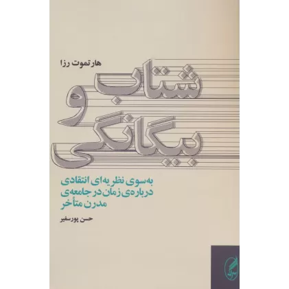 کتاب شتاب و بیگانگی (به سوی نظریه ای انتقادی درباره ی زمان در جامعه ی مدرن متاخر)