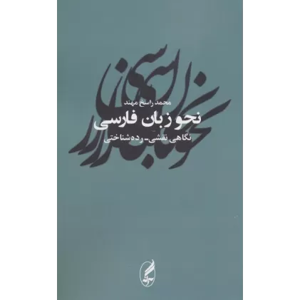 کتاب نحو زبان فارسی (نگاهی نقشی-رده شناختی)