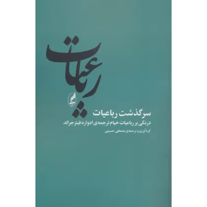 کتاب رباعیات (سرگذشت رباعیات)