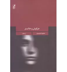 کتاب خرگوش و خاکستر (جهان داستان ایرانی 3)