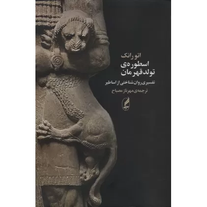 کتاب اسطوره ی تولد قهرمان (تفسیری روان شناختی از اساطیر)