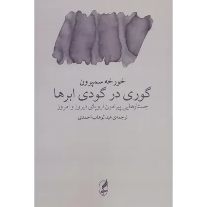 کتاب گوری در گودی ابرها (جستارهایی پیرامون اروپای دیروز و امروز)