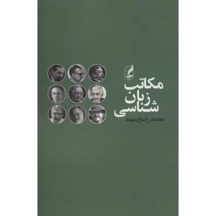 کتاب مکاتب زبان شناسی