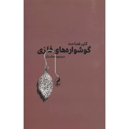 کتاب گوشواره های فلزی (مجموعه داستان)