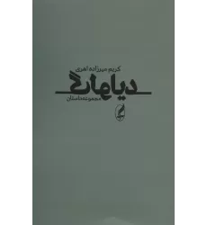 کتاب دیالوگ (مجموعه داستان)