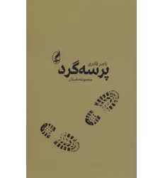 کتاب پرسه گرد (مجموعه داستان)