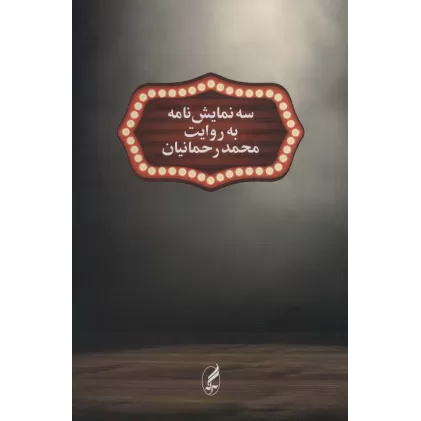 کتاب سه نمایش نامه به روایت محمد رحمانیان