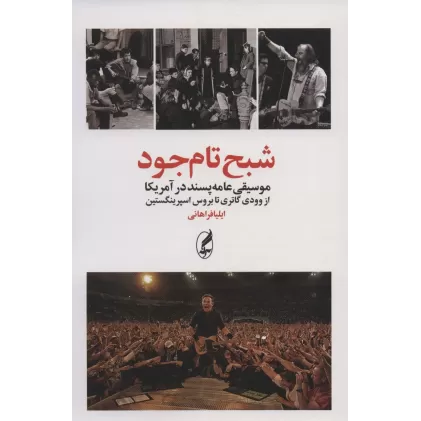 کتاب شبح تام جود (موسیقی عامه پسند در آمریکا از وودی گاتری تا بروس اسپرینگستین)