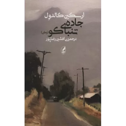 کتاب جاده ی تنباکو