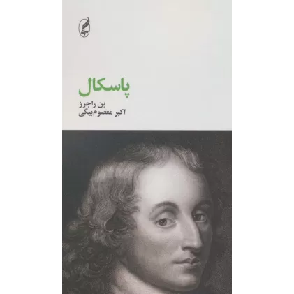 کتاب پاسکال (فیلسوفان بزرگ10)