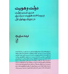 کتاب دولت و هویت (مدرن شدن دولت و برساخت هویت سراسری در دوره ی پهلوی اول)