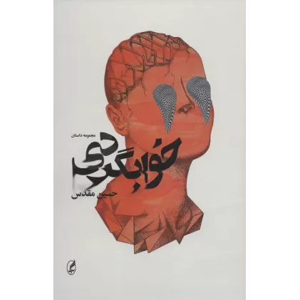 کتاب خوابگردی (مجموعه داستان)