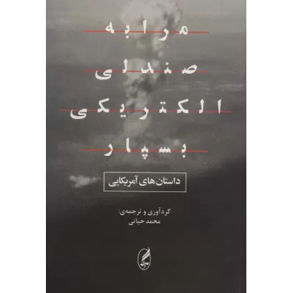 کتاب مرا به صندلی الکتریکی بسپار (داستان های آمریکایی)