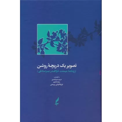 کتاب تصویر یک دریچه روشن:ارج نامه میمنت ذوالقدر (میرصادقی)