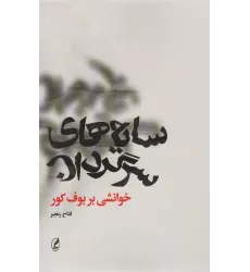 کتاب سایه های سرگردان (خوانشی بر بوف کور)