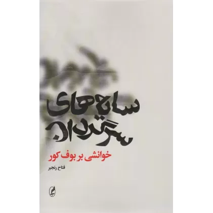 کتاب سایه های سرگردان (خوانشی بر بوف کور)