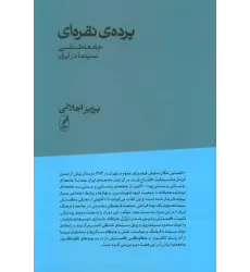 کتاب پرده ی نقره ای (جامعه شناسی سینما در ایران)