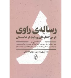 کتاب رساله ی راوی (درس گفتارهای روایت در داستان)