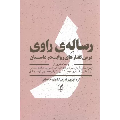 کتاب رساله ی راوی (درس گفتارهای روایت در داستان)