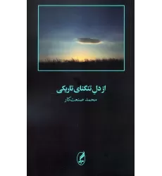 کتاب از دل تنگنای تاریکی