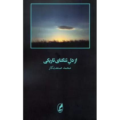 کتاب از دل تنگنای تاریکی