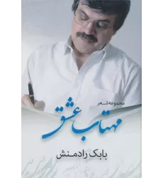 کتاب مهتاب عشق (مجموعه شعر)