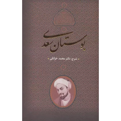 کتاب بوستان سعدی