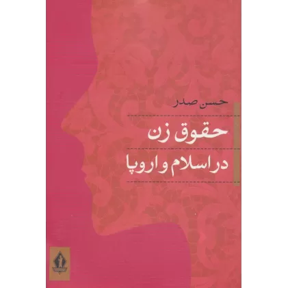 کتاب حقوق زن در اسلام و اروپا