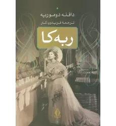 کتاب ربه کا