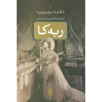 کتاب ربه کا
