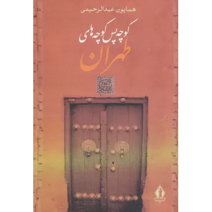 کتاب کوچه پس کوچه های طهران