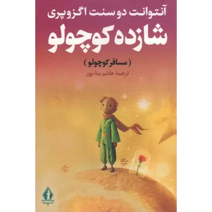 کتاب شازده کوچولو (مسافر کوچولو)