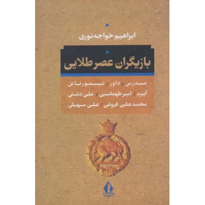کتاب بازیگران عصر طلائی