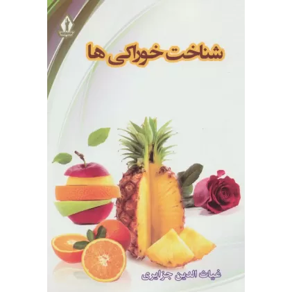 کتاب شناخت خوراکی ها