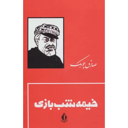 کتاب خیمه شب بازی