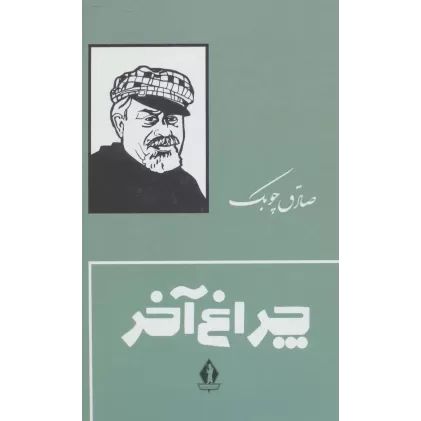 کتاب چراغ آخر