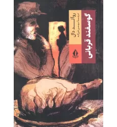 کتاب گوسفند قربانی