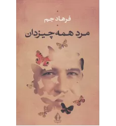 کتاب مرد همه چیز دان
