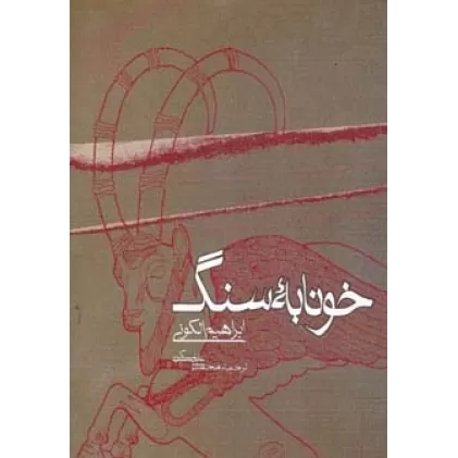 کتاب خونابه سنگ