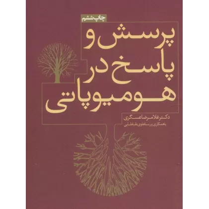 کتاب پرسش و پاسخ در هومیوپاتی